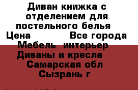 Диван-книжка с отделением для постельного белья › Цена ­ 3 500 - Все города Мебель, интерьер » Диваны и кресла   . Самарская обл.,Сызрань г.